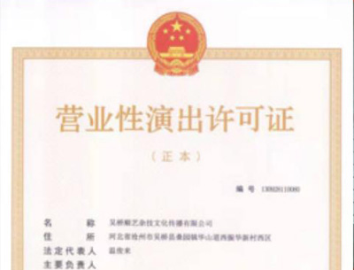 營(yíng)業(yè)性演出許可證